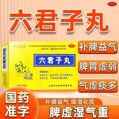 庐山圣宝六君子丸9g*6袋补脾益气燥湿化痰脾胃虚弱食量不多气虚