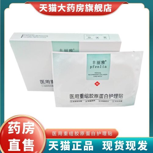 丰丽雅医用重组胶原蛋白护理贴5片/盒非面膜大药房旗舰店正品1LD