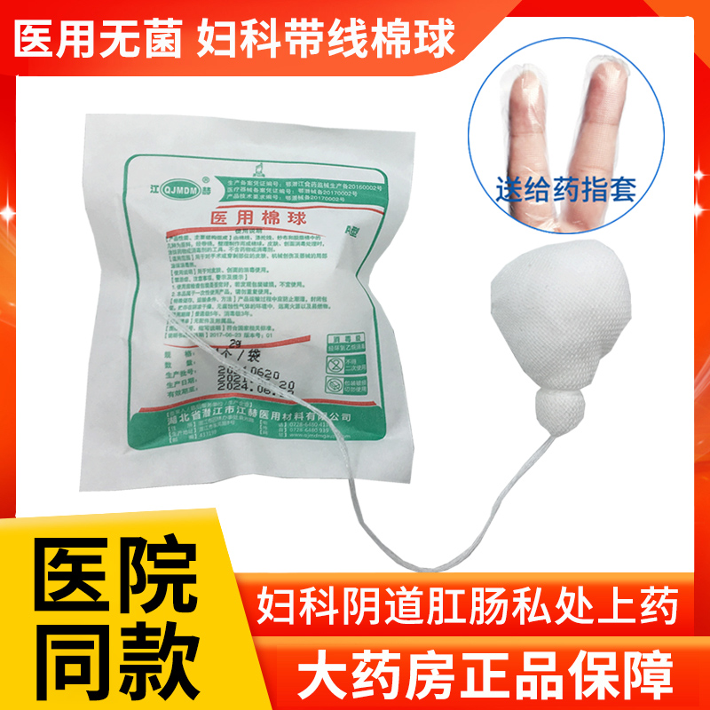 医用妇科带线棉球无菌阴道私处