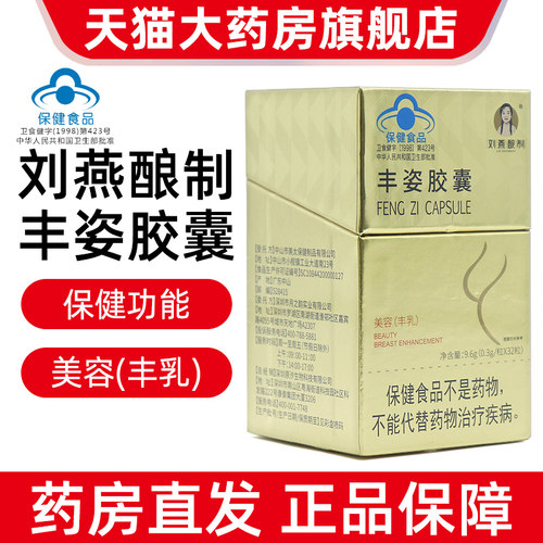 刘燕酿制丰姿胶囊32粒/盒