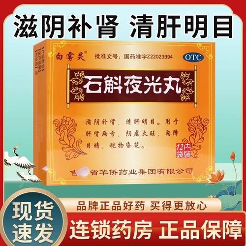 【白雾灵】石斛夜光丸7.3g*12袋/盒