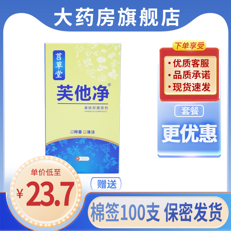 药房直售】石宇笛芙净喷剂康肤抑菌喷剂芙他净新包装笛肤净6wj