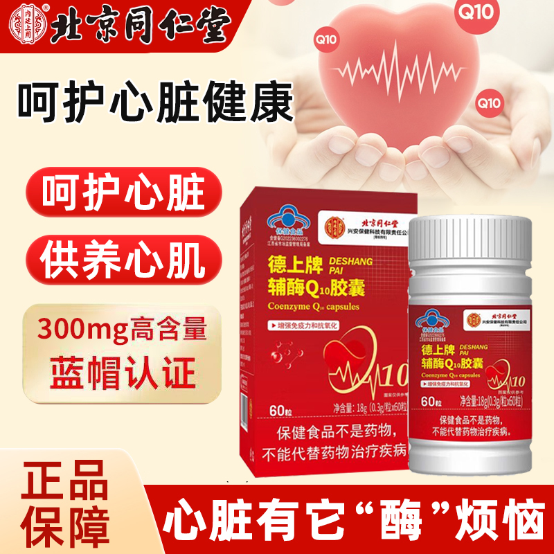 北京同仁堂德上牌辅酶q10官方旗舰店正品60粒BZ