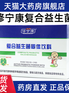 修宁康复合益生菌固体饮料26袋正品旗舰店dy1