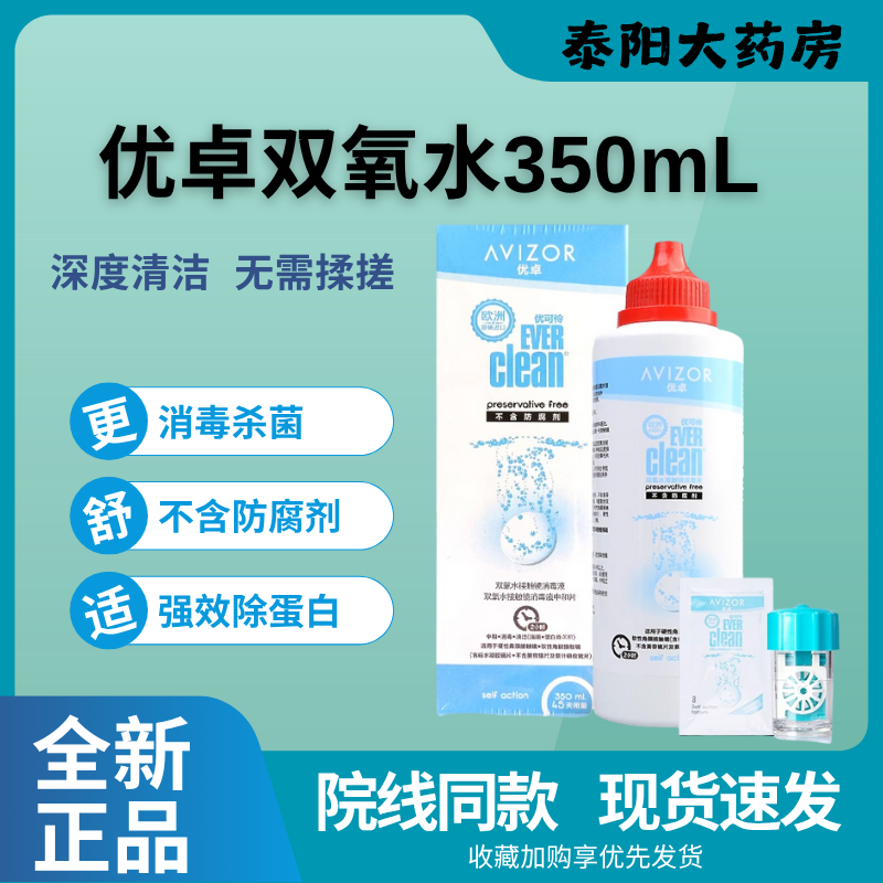 优卓优可怜双氧水350ml角膜塑形镜护理液优润润眼液OK镜润滑液MN