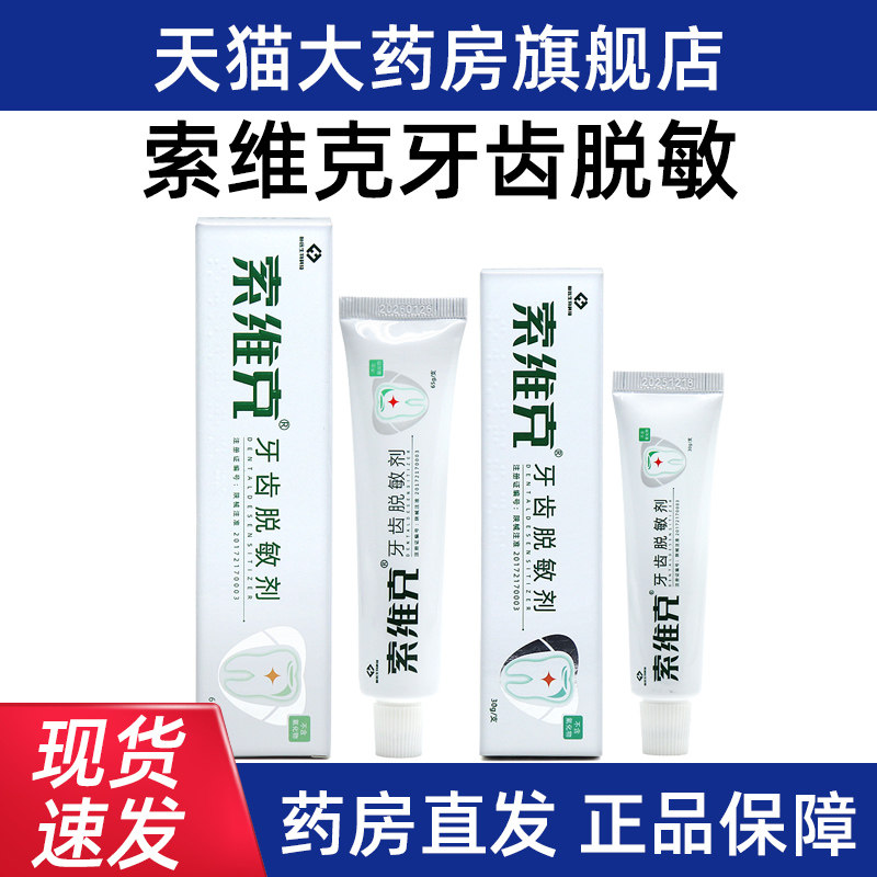 索维克牙齿脱敏剂30g//65g药房直发正品旗舰店dy8图片