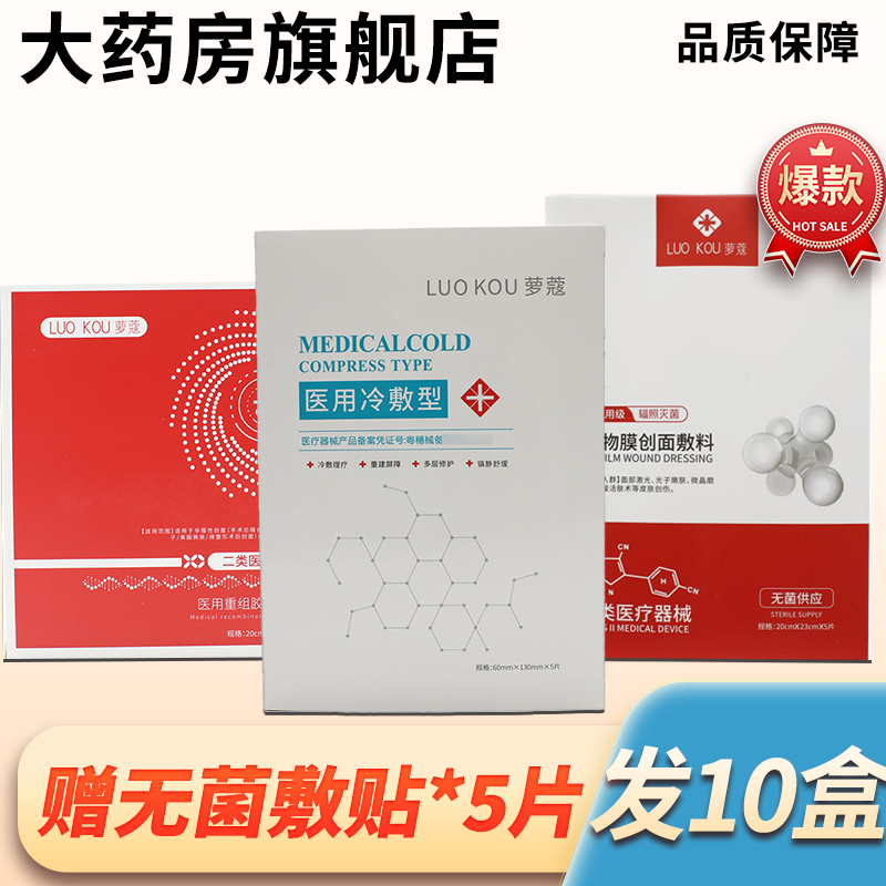 萝蔻医用冷敷贴创面敷料胶原蛋白