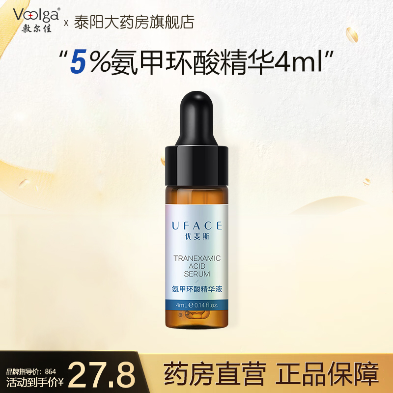 优斐斯氨甲环酸精华液传明酸5%