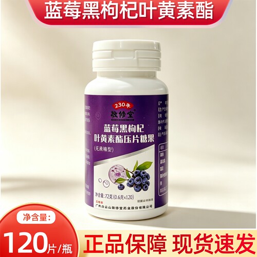 敬修堂蓝莓黑枸杞叶黄素酯（无蔗糖型）压片糖果120粒/瓶dy10