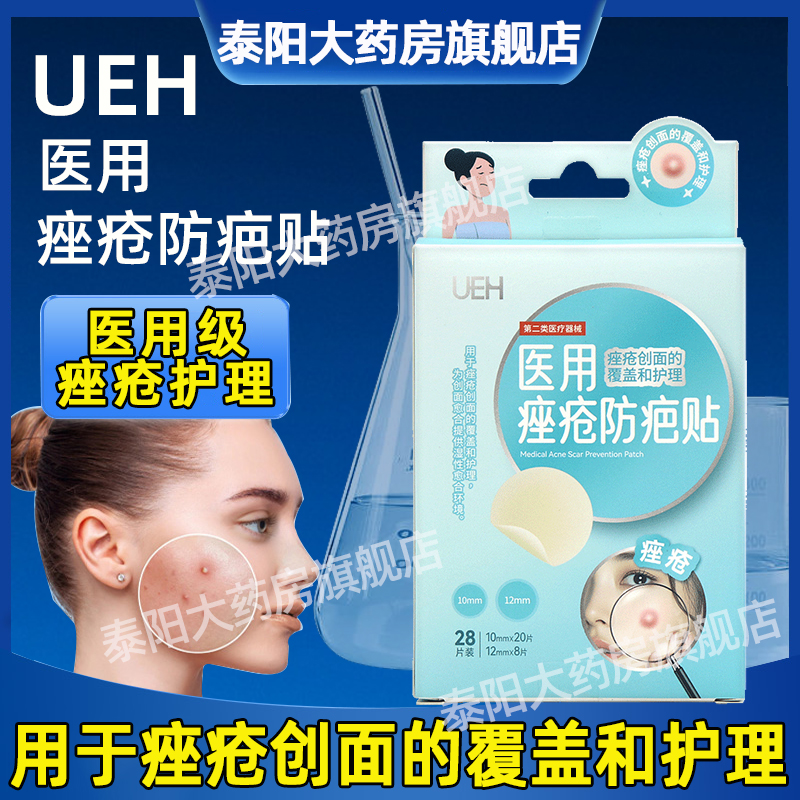UEH医用痤疮防疤贴28片/盒用于痤疮创面的覆盖和护理旗舰店dy5