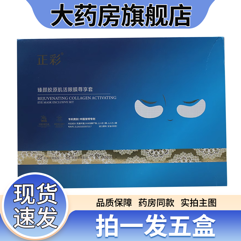 正彩瑧颜胶原肌活眼膜套装