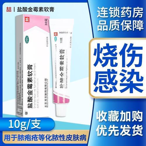 双吉盐酸金霉素软膏乳膏外用官方旗舰店止痒正品消炎药房药膏ZC