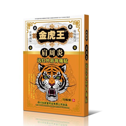 金虎王肩周炎远红外筋骨痛贴膏正品12贴外用网球肘颈椎病关节炎QB