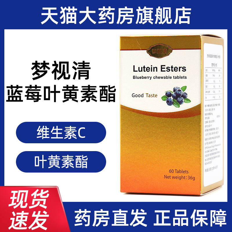 梦视清蓝莓叶黄素酯压片糖果60片/盒旗舰店正品dy7
