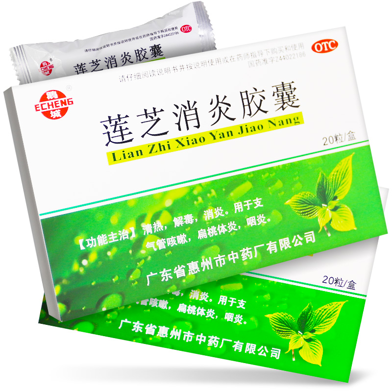 鹅城 莲芝消炎胶囊20粒清热解毒消炎支气管咳嗽扁桃体炎咽炎正品
