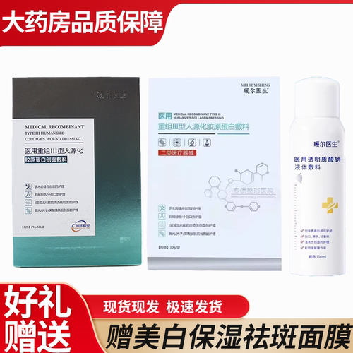 瑗尔医生医用重组III型胶原蛋白敷料械字号敷贴喷雾非面膜6WJ