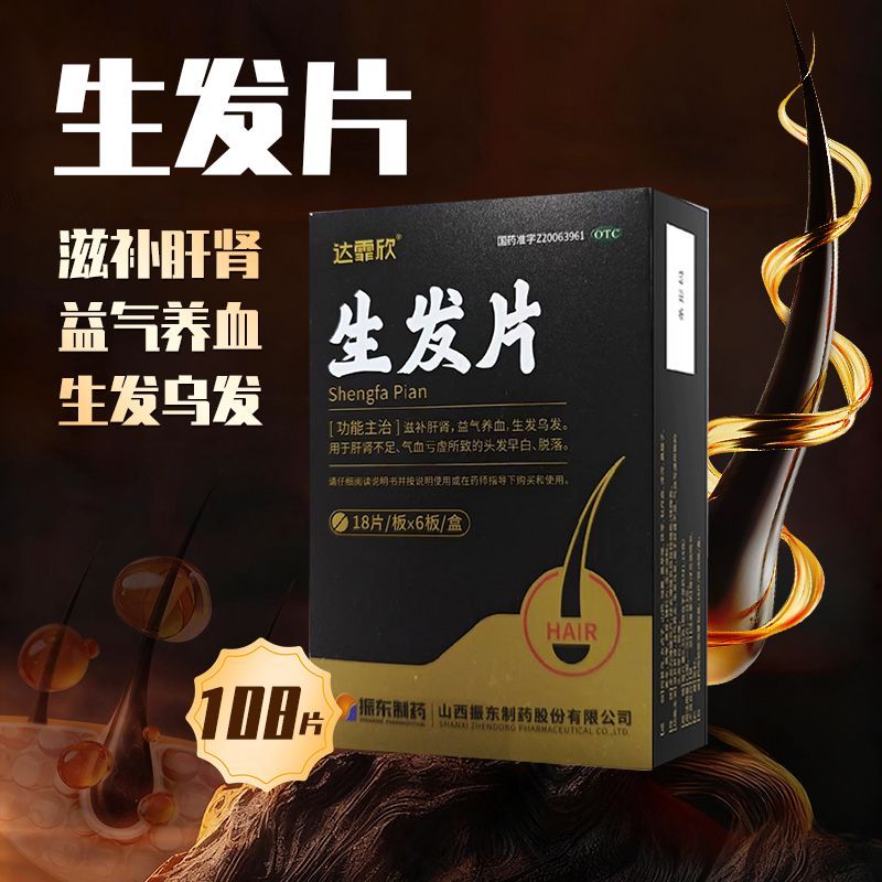达霏欣生发片何首乌养血补肝肾脱发防脱发白发效期至26年2月23日