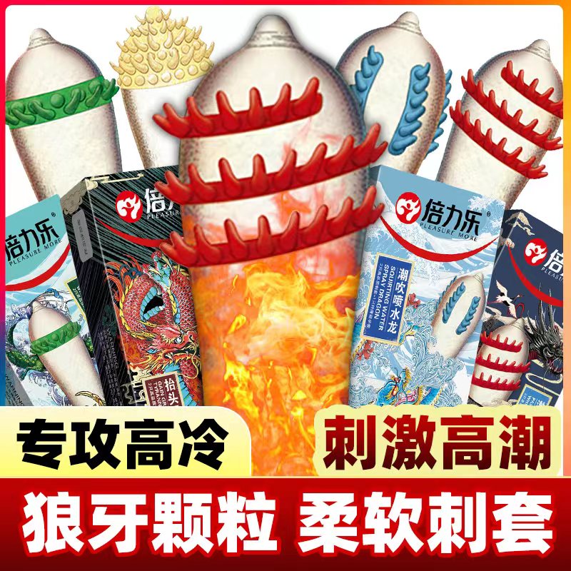 倍力乐情趣变态避孕套狼牙增大带刺性冷淡女人专用刺套安全套YH