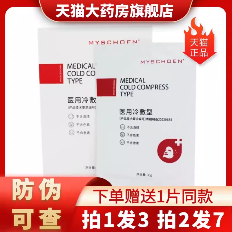 大药房正品】蜜诗莜医用冷敷贴5片/盒蜜诗莜蓝铜肽寡肽非面膜1LD