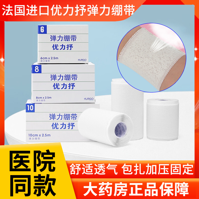 优力抒舒弹力绷带优格URGO运动脚踝6/8/10cm透气自粘性固定弹性ZK