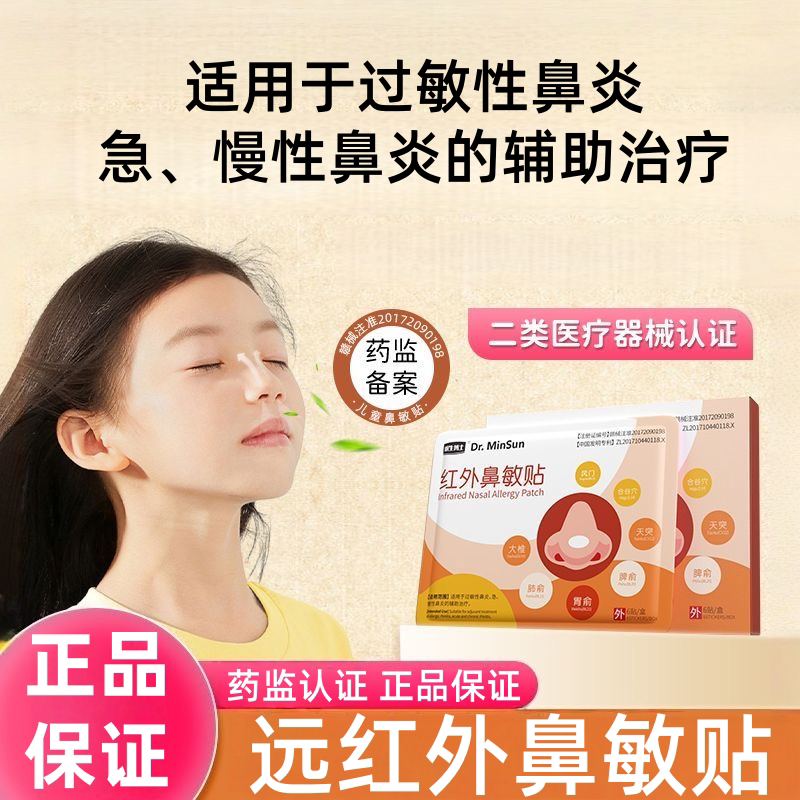明生博士红外鼻敏贴适用于过敏性急慢性鼻炎的辅助治疗6贴/盒dy8