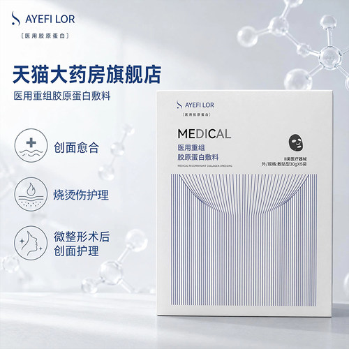 艾伊AYEFILOR医用重组胶原蛋白敷料5片/盒术后创面护理旗舰店dy5