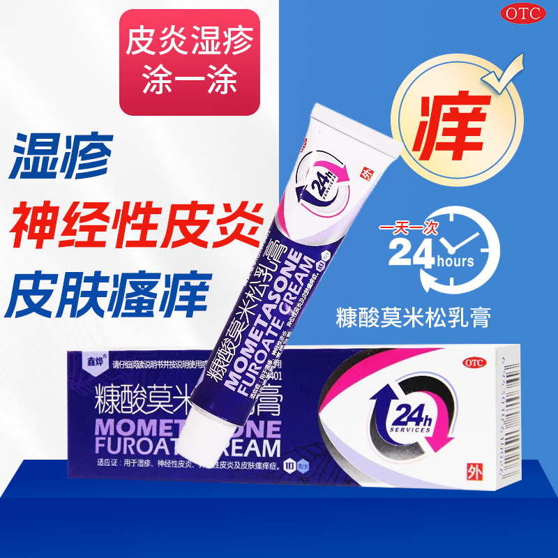【鑫烨】糠酸莫米松乳膏0.1%*10g*1支/盒湿疹神经性皮炎皮肤瘙痒异位性皮炎