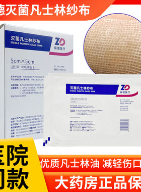 振德灭菌凡士林纱布医用减少粘连