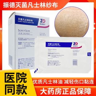 振德灭菌凡士林纱布片德美纱医用油纱布减少粘连敷料ZK