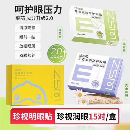 珍视明花青素护眼贴叶黄素珍萃护眼贴护眼贴花青素15对正品dy13