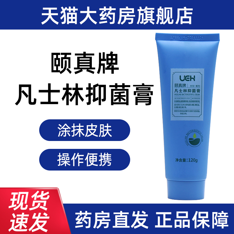 UEH颐真牌凡士林抑菌膏120g正品旗舰店dy1
