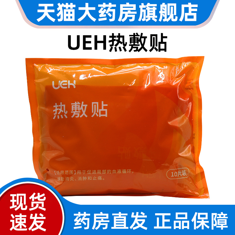 ueh热敷贴10片用于促进局部的血液循环辅助消炎消肿和止痛dy1
