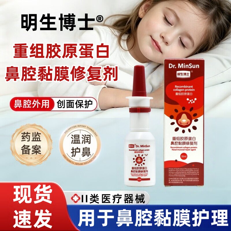 明生博士医用重组胶原蛋白鼻腔黏膜修复剂胶原蛋白鼻腔喷剂dy8