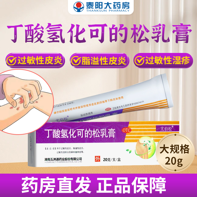 【尤伯松】丁酸氢化可的松乳膏0.1%*20g*1支/盒脂溢性皮炎过敏性皮炎过敏性湿疹
