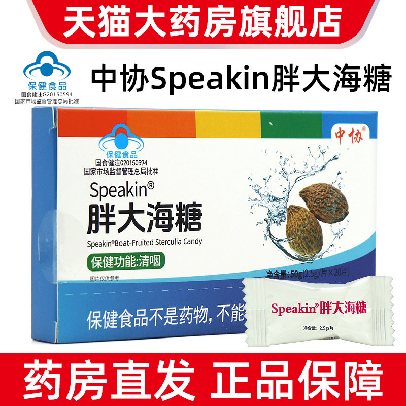 10盒装中协speakin胖大海糖咽部不适者清凉薄荷糖咽喉含片正品dy7