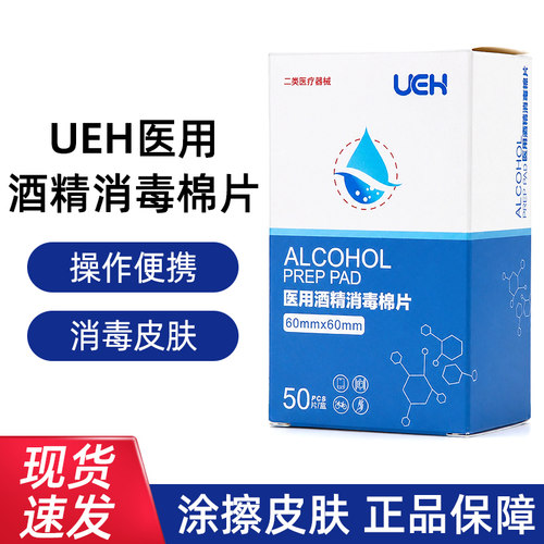 UEH医用酒精消毒棉片正品