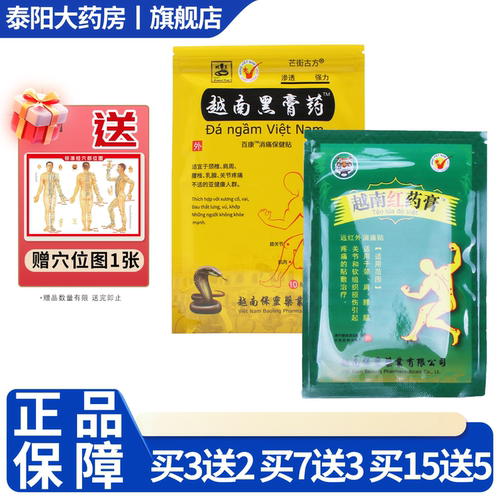越南黑膏药10贴/袋红药膏8贴/袋