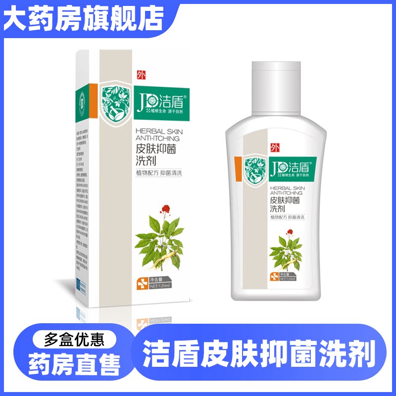 洁盾皮肤抑菌洗剂洗液草本清洗沐浴露护理液120ml男女皮肤私处6LD