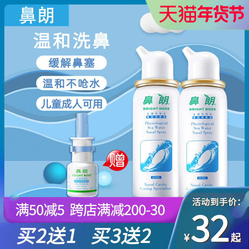 鼻朗生理性海盐水鼻腔喷雾剂洗鼻器鼻炎过敏冲洗婴儿鼻塞通鼻JY