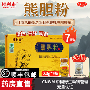 熊胆粉官方旗舰店正品护肝0.3g*7瓶/盒脂肪肝专用国药准字中成药