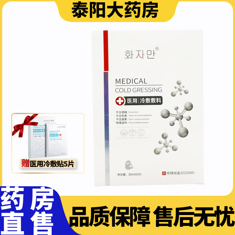 后兰医用冷敷贴5片/盒
