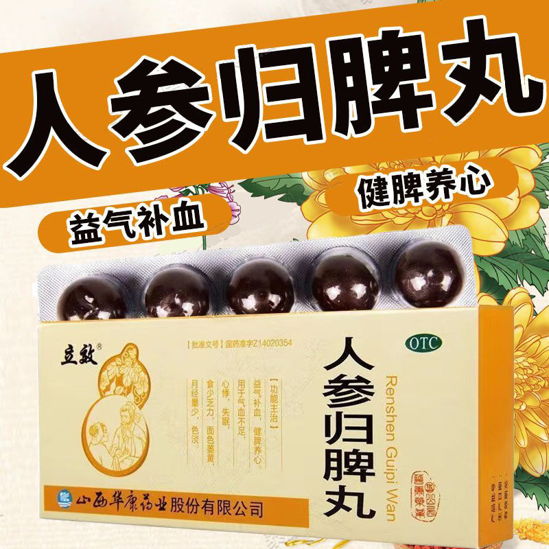 【立效】人参归脾丸9g*10丸/盒