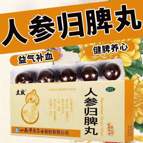 【立效】人参归脾丸9g*10丸/盒