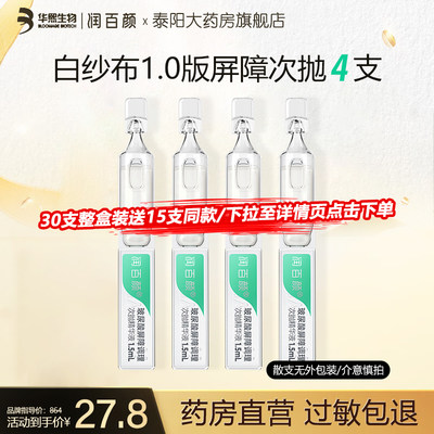 白纱布屏障次抛精华1.5ml4支