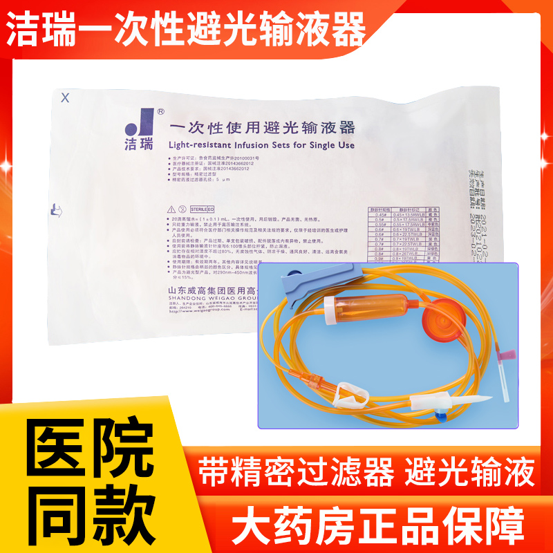 威高洁瑞一次性避光输液器