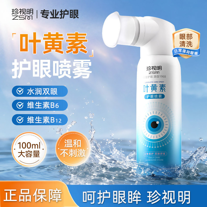 珍视明叶黄素护眼喷雾100ml温和润眼大容量维生素喷雾正品dy13