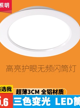 三色变光筒灯嵌入式天花灯走廊过道无主灯客厅照明5W7W9w圆形洞灯