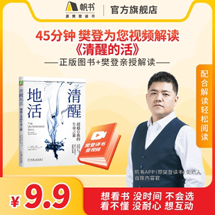 清醒地活 樊登读书会推荐 长期有效 书籍VIP年卡 45分钟听懂 内心 直面自己 不断改变自我 享受生活 解读视频