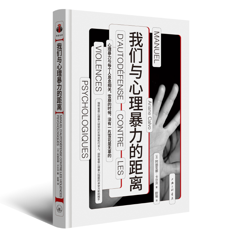 【樊登读书推荐】我们与心理暴力的距离心理学心理暴力情感勒索冷暴力非暴力沟通操纵心理学煤气灯效应正版书籍