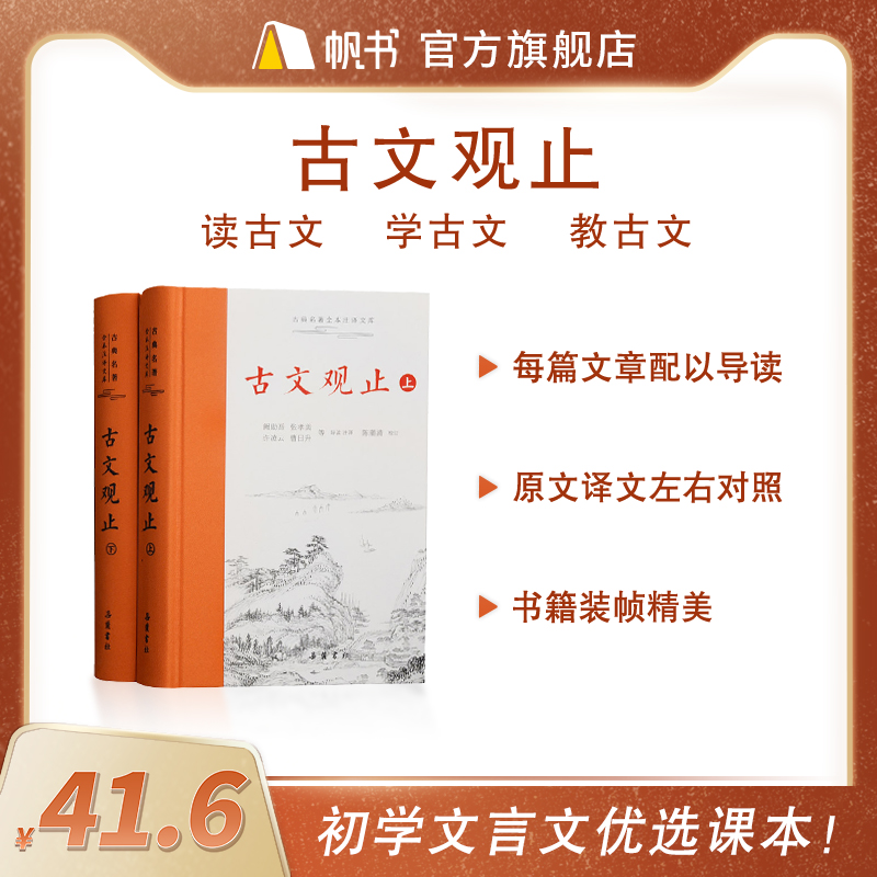 樊登读书推荐 古文观止（上下）古典名著全本注译文库 精装2册全集原文译注初高中生版全书题解疑难注音版注释白话翻译文言文 书籍/杂志/报纸 兴趣/生活 原图主图